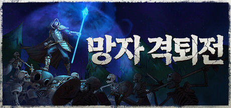 망자 격퇴전