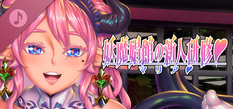 妖魔娼館の新人研修:マリア♥ オリジナルサウンドトラック