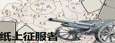 纸上征服者