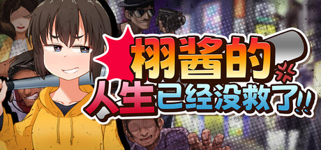 [少女のように][RPG]栩的人生已经没救了！v1.03[官中/步兵][PC][1.2G][PikPak]