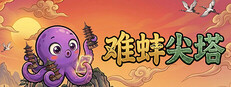 难蚌尖塔