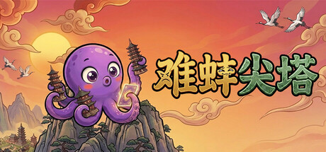 难蚌尖塔