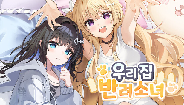 우리집 반려소녀
