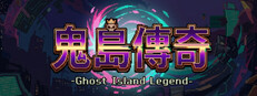 鬼島傳奇
