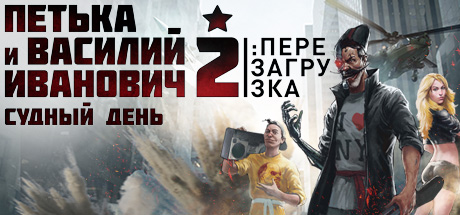 Купить Петька и Василий Иванович 2. Судный день. Перезагрузка