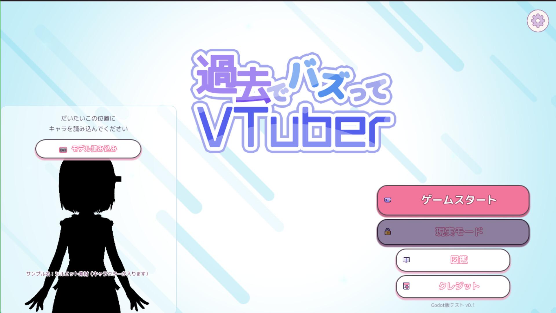 過去でバズってVTuber -2018からならバズれるんじゃ！？のスクリーンショット 1