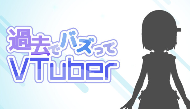 過去でバズってVTuber -2018からならバズれるんじゃ！？