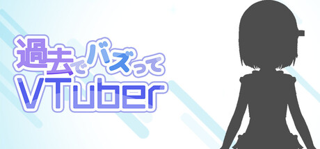 過去でバズってVTuber -2018からならバズれるんじゃ！？の作品画像
