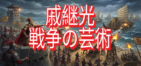 戚继光 Qi Jiguang: Art of Warの作品画像