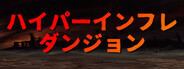 ハイパーインフレダンジョン