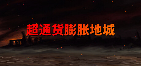 Hyperinflation Dungeon