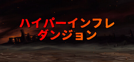 ハイパーインフレダンジョン