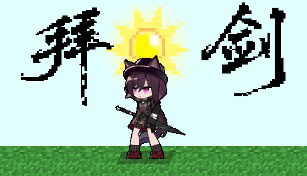 拜剑·我们的冒险