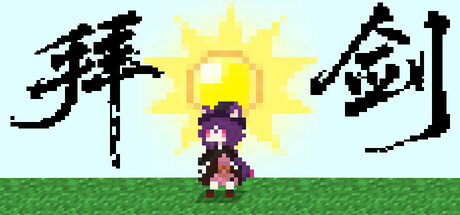 拜剑·我们的冒险