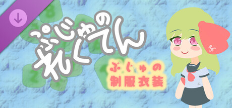 ぷじゅのれくてん - ぷじゅの制服衣装