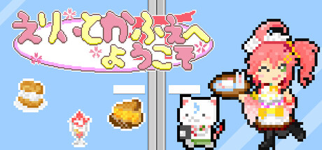 えりぃとかふぇへようこそ