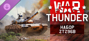 War Thunder - ZTZ96B Pack