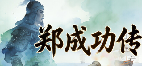 郑成功传 Clash of Armadas: Koxinga