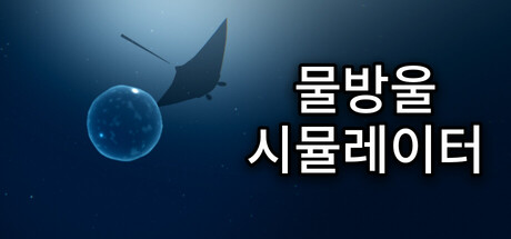 Water Droplet Simulator 표지