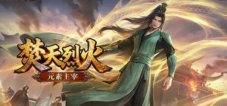 焚天烈火之元素领主