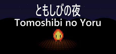 Tomoshibi no Yoruの作品画像