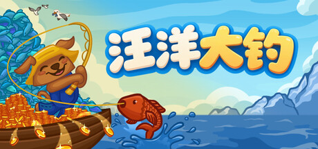 无限垂钓/All You Can FISH!