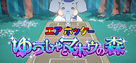 エアホッケー ゆうしゃとマホウの森