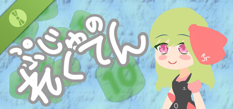 ぷじゅのれくてん　デモ