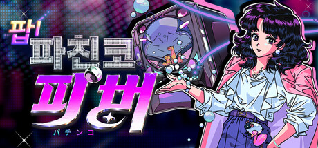 팝! 파친코 피버 표지