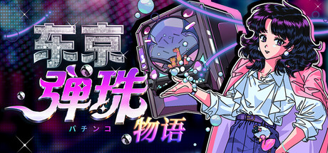 [PC]东京弹珠物语/Pop! Pachinko-芝士游戏