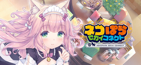 ネコぱら セカイコネクトの作品画像
