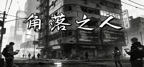 角落之人
