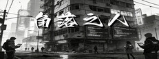 角落之人