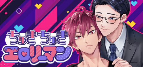 LOVE LOVE SEXY SALARYMANの作品画像