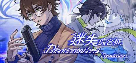 迷失综合征 Disorientation Syndrome