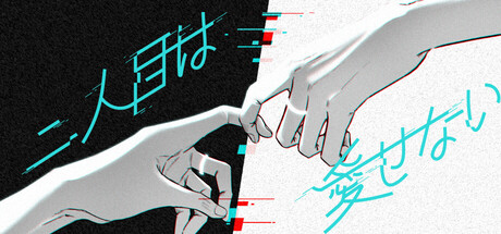 二人目は愛せない