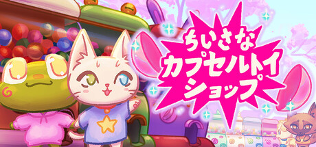 ちいさなカプセルトイショップ