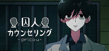 囚人カウンセリング