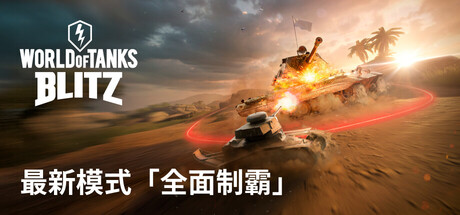《戰車世界：閃擊戰》