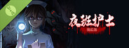 夜班护士模拟器 Demo