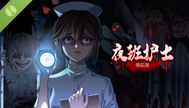 夜班护士模拟器 Demo