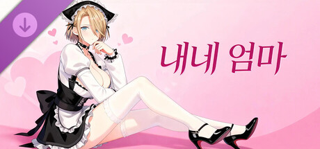 너네 엄마의 DLC