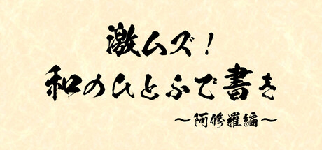激ムズ！和のひとふで書き！ ~ 阿修羅編 ~