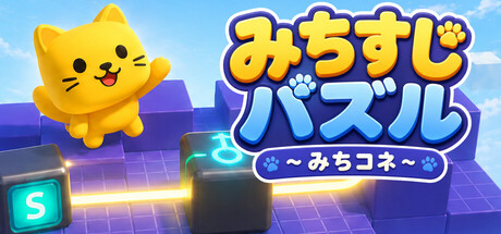 みちすじパズル ~みちコネ~