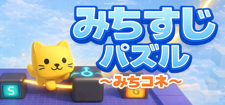 みちすじパズル ～みちコネ～