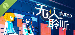 無人聆聽 - Nobody Hears Demo