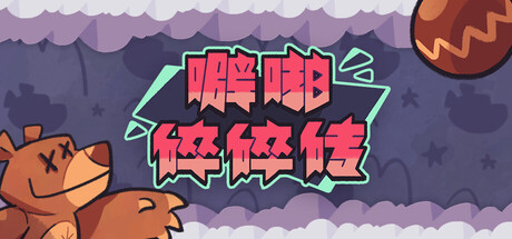噼啪碎碎砖 Playtest