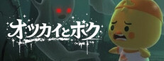 オツカイとボク cover