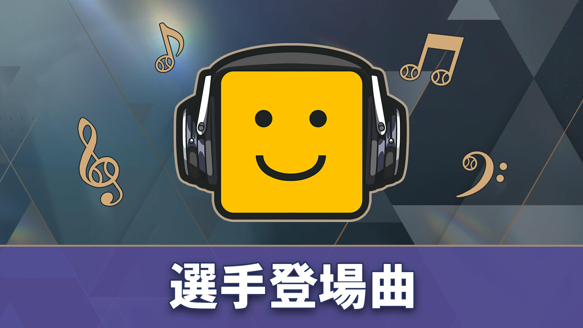 プロ野球スピリッツ2026：選手登場曲：「マイケル・ブーブレ/Feeling Good」のスクリーンショット 1
