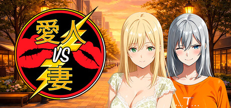 Mistress VS Wifeの作品画像